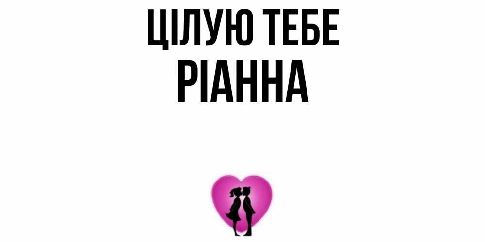 Открытка на каждый день з підписом, Ріанна Цілую тебе поцелуй Прикольна листівка з побажанням онлайн скачати безкоштовно 