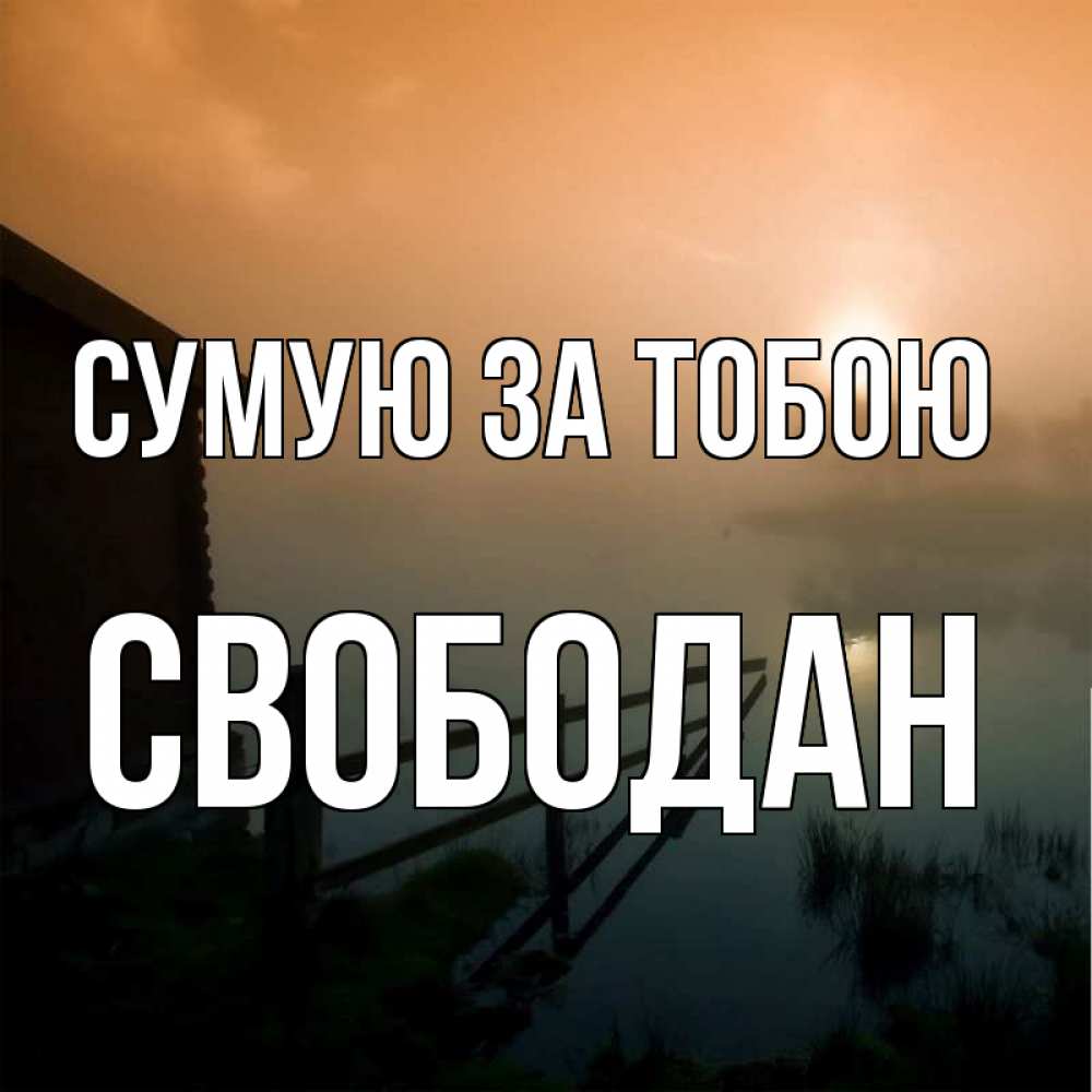 Открытка на каждый день з підписом, Свободан Сумую за тобою приходи ко мне на чай Прикольна листівка з побажанням онлайн скачати безкоштовно 