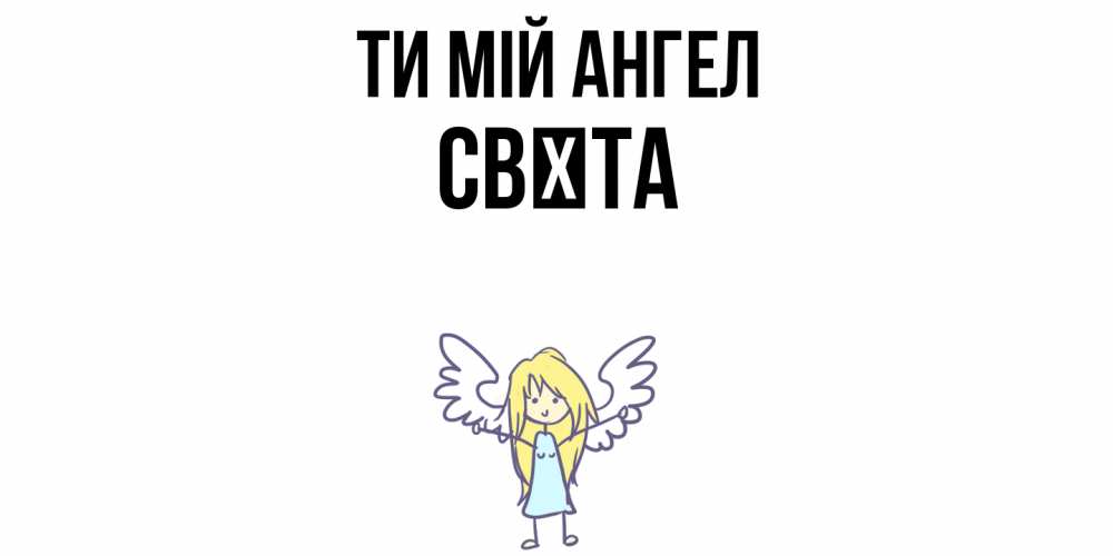 Открытка на каждый день з підписом, Свєта Ти мій ангел ангел Прикольна листівка з побажанням онлайн скачати безкоштовно 