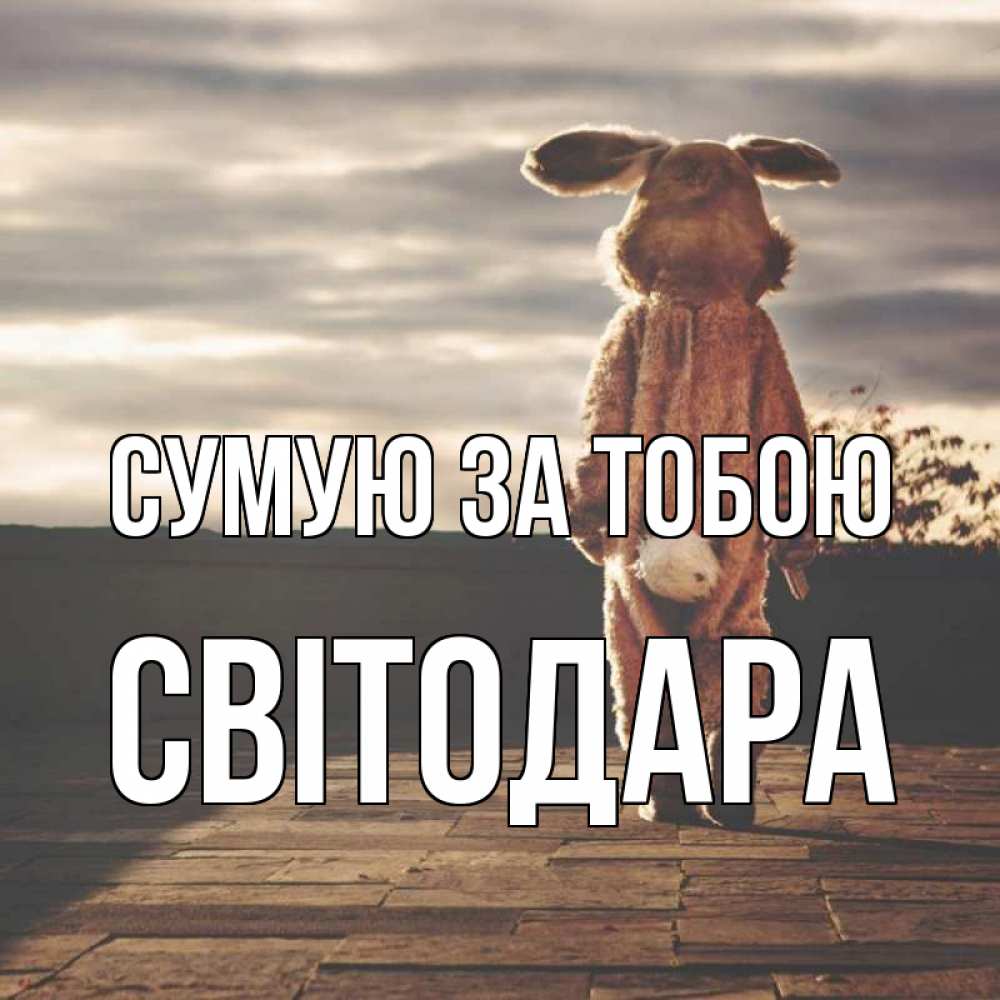 Открытка на каждый день з підписом, Світодара Сумую за тобою даже в костюме зайца Прикольна листівка з побажанням онлайн скачати безкоштовно 