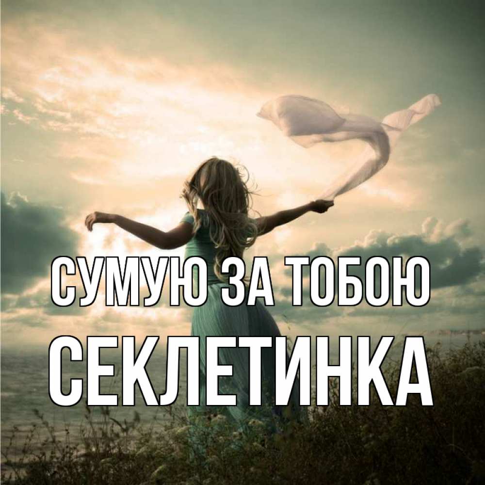 Открытка на каждый день з підписом, Секлетинка Сумую за тобою белый флаг Прикольна листівка з побажанням онлайн скачати безкоштовно 