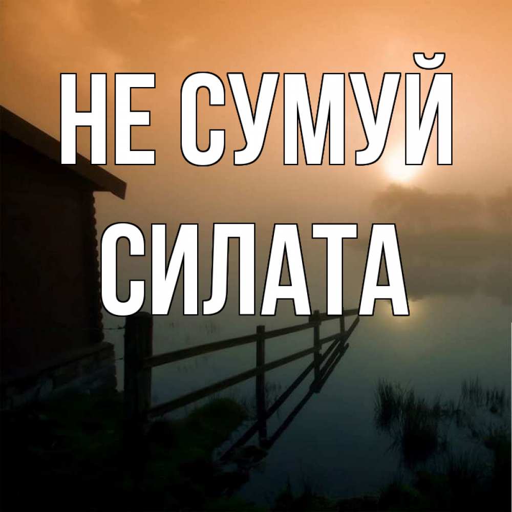 Открытка на каждый день з підписом, Силата Не сумуй дом у озера Прикольна листівка з побажанням онлайн скачати безкоштовно 