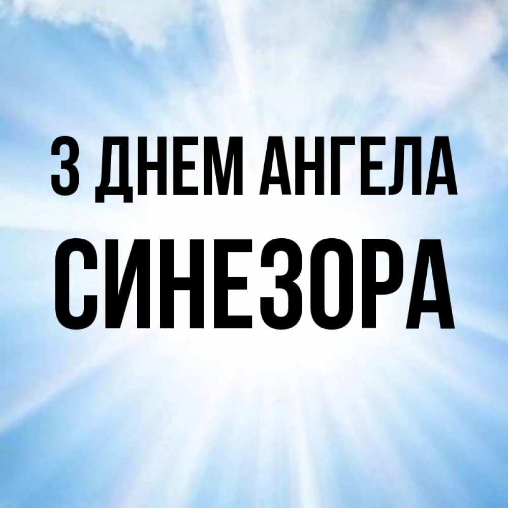 Открытка на каждый день з підписом, Синезора З Днем ангела свет небесный Прикольна листівка з побажанням онлайн скачати безкоштовно 