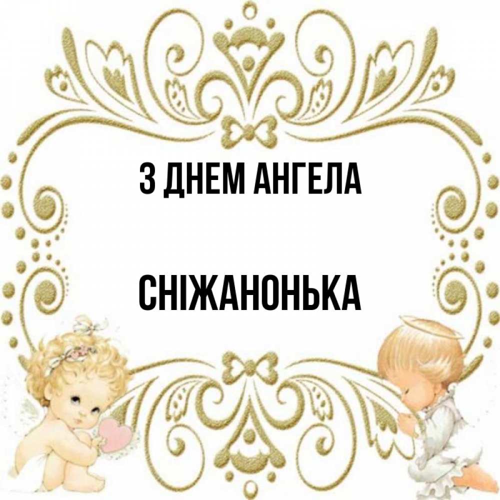 Открытка на каждый день з підписом, Сніжанонька З Днем ангела с именинами поздравляют два красивых ангела. Один с сердечком другой молится Прикольна листівка з побажанням онлайн скачати безкоштовно 