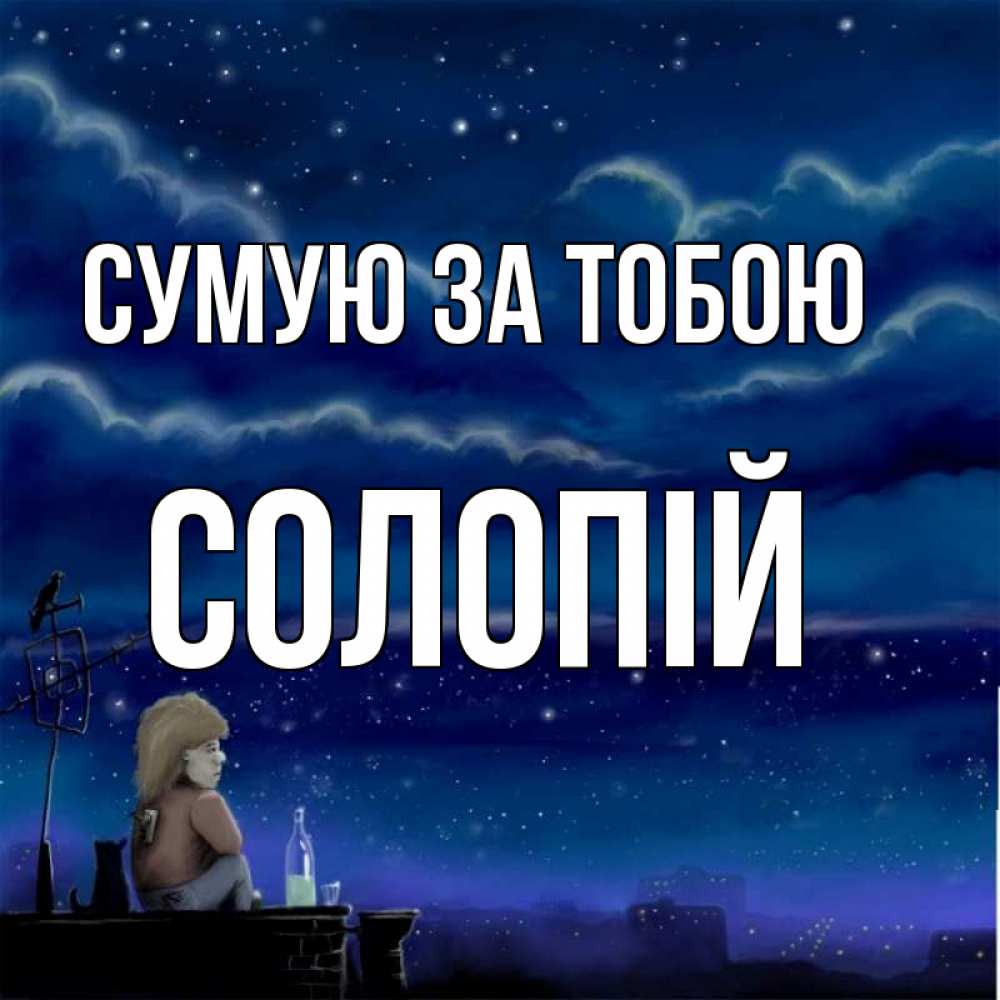 Открытка на каждый день з підписом, Солопій Сумую за тобою на крыше 1 Прикольна листівка з побажанням онлайн скачати безкоштовно 