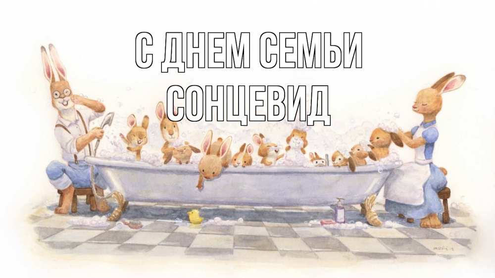 Открытка на каждый день з підписом, Сонцевид С днем семьи с днем семьи Прикольна листівка з побажанням онлайн скачати безкоштовно 