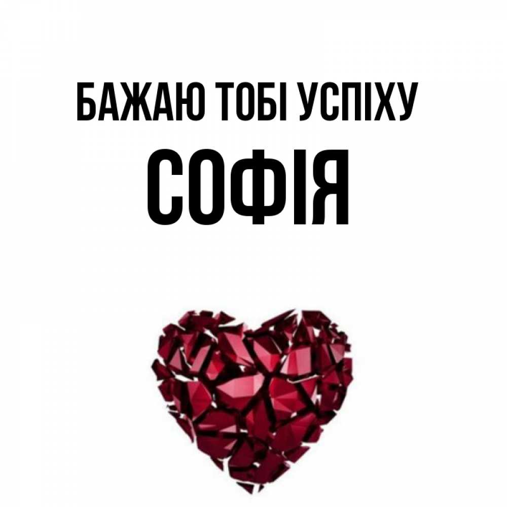 Открытка на каждый день з підписом, Софія Бажаю тобі успіху бордовое из кристаллов  1 Прикольна листівка з побажанням онлайн скачати безкоштовно 
