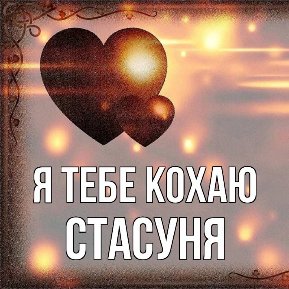 Открытка на каждый день з підписом, Стасуня Я тебе кохаю рамочка Прикольна листівка з побажанням онлайн скачати безкоштовно 