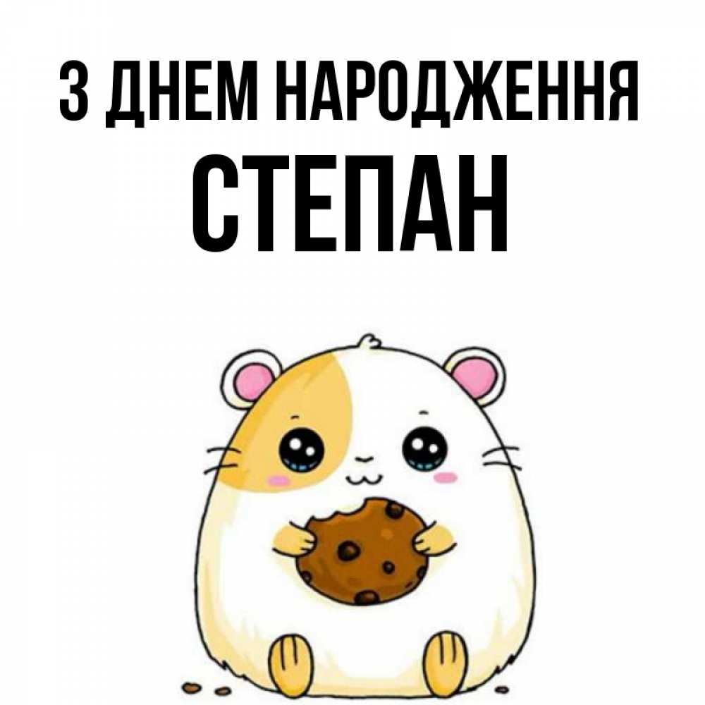 Открытка на каждый день з підписом, Степан З Днем народження с днюхой Прикольна листівка з побажанням онлайн скачати безкоштовно 