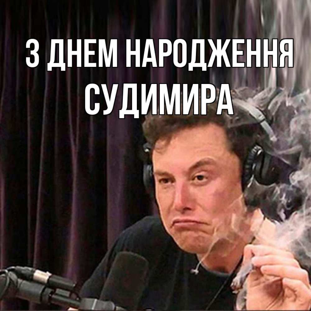 Открытка на каждый день з підписом, Судимира З Днем народження МЕМ Прикольна листівка з побажанням онлайн скачати безкоштовно 