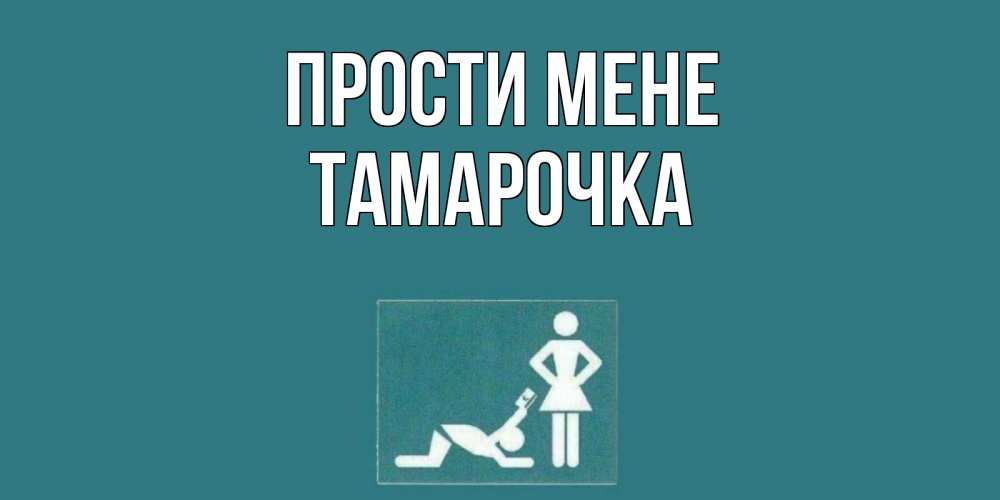 Открытка на каждый день з підписом, Тамарочка Прости мене прости Прикольна листівка з побажанням онлайн скачати безкоштовно 
