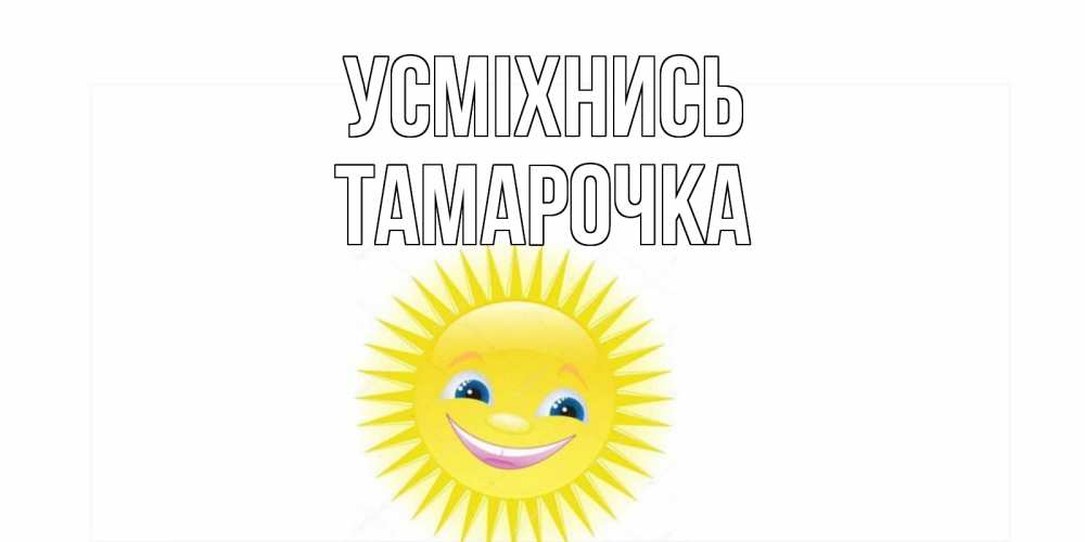 Открытка на каждый день з підписом, Тамарочка Усміхнись пожелания позитивные Прикольна листівка з побажанням онлайн скачати безкоштовно 