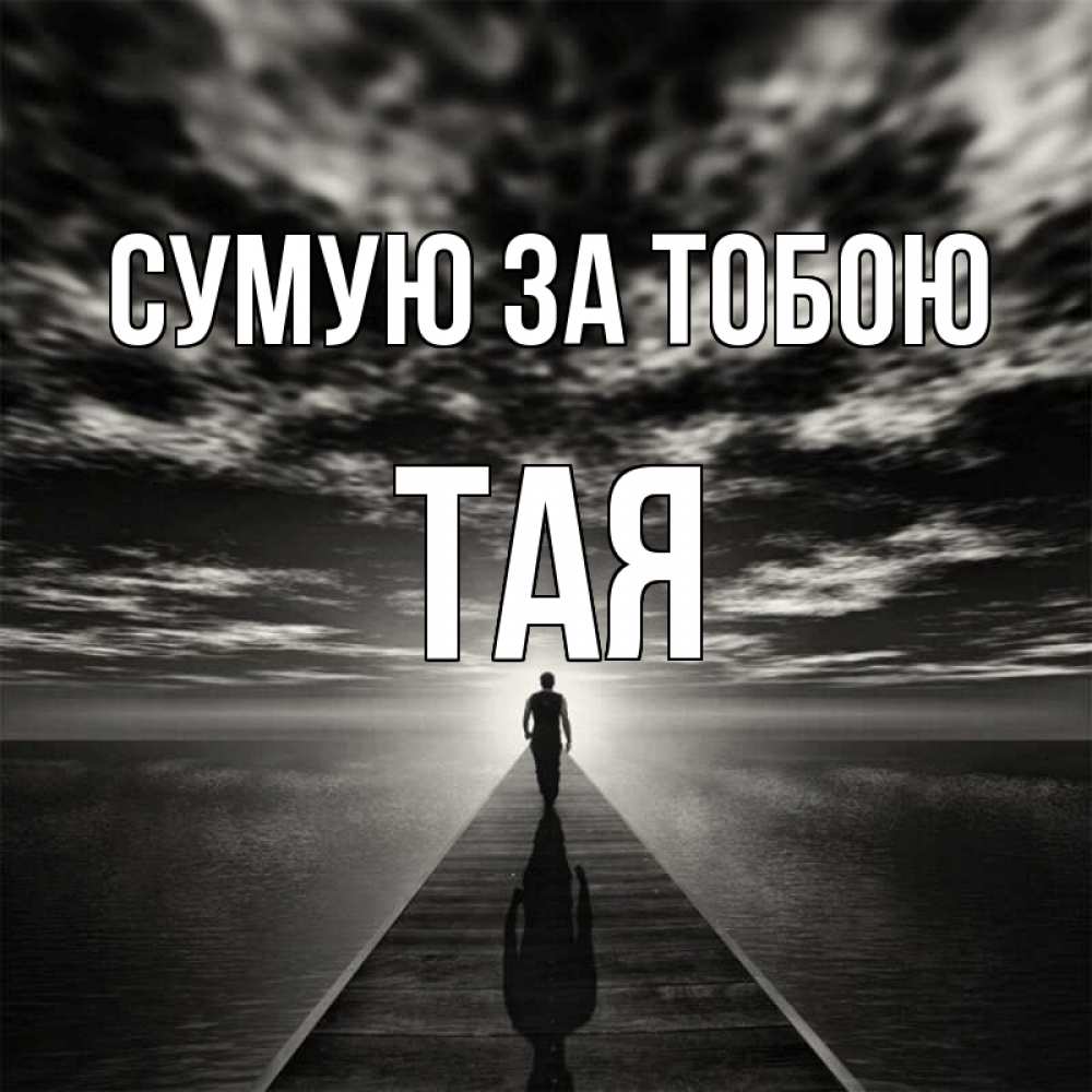 Открытка на каждый день з підписом, Тая Сумую за тобою к тебе Прикольна листівка з побажанням онлайн скачати безкоштовно 