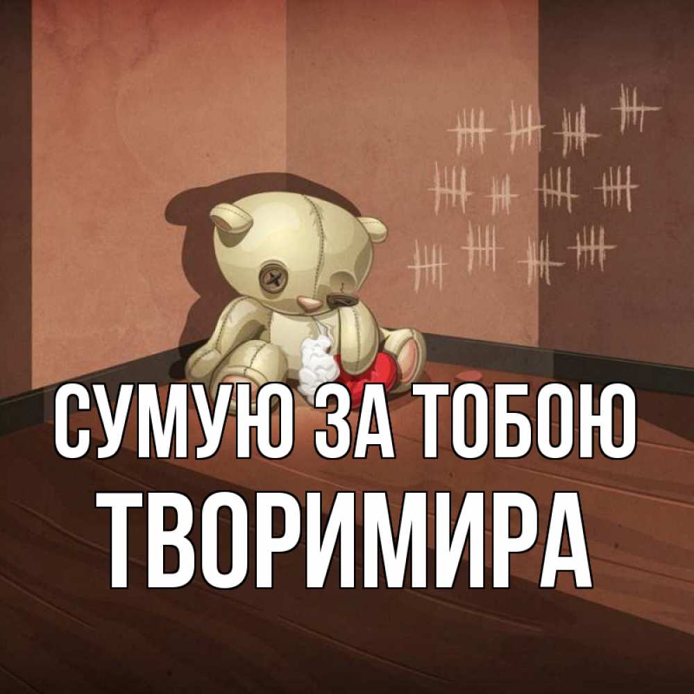 Открытка на каждый день з підписом, Творимира Сумую за тобою скорее ко мне Прикольна листівка з побажанням онлайн скачати безкоштовно 