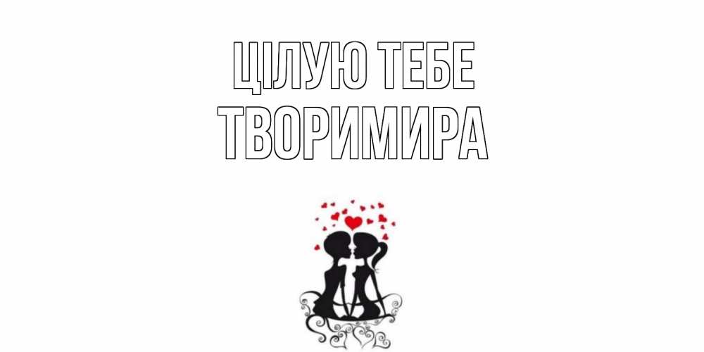 Открытка на каждый день з підписом, Творимира Цілую тебе силует, поцелуй Прикольна листівка з побажанням онлайн скачати безкоштовно 