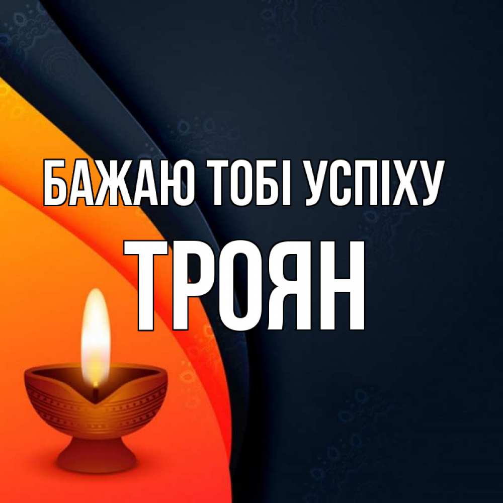 Открытка на каждый день з підписом, Троян Бажаю тобі успіху абстрактный фон Прикольна листівка з побажанням онлайн скачати безкоштовно 