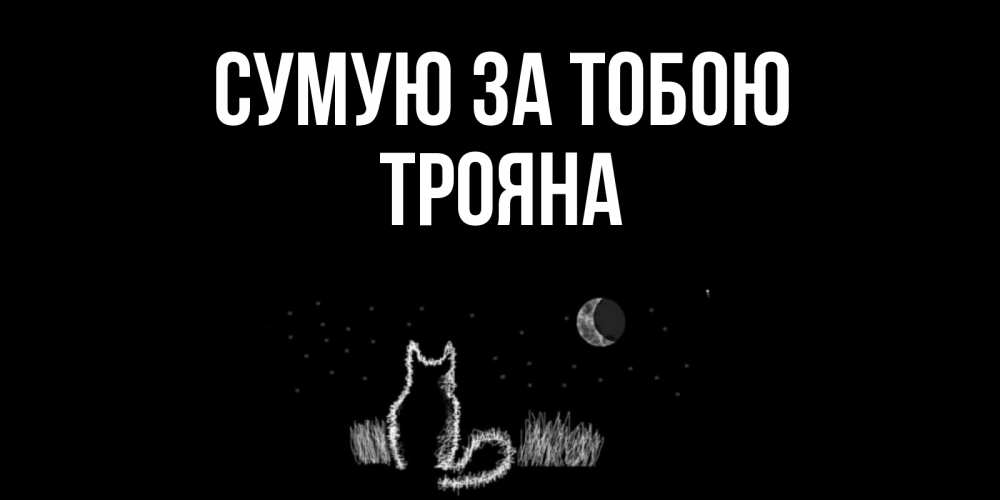 Открытка на каждый день з підписом, Трояна Сумую за тобою кот Прикольна листівка з побажанням онлайн скачати безкоштовно 