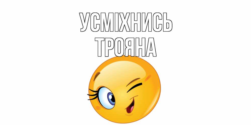 Открытка на каждый день з підписом, Трояна Усміхнись улыбка Прикольна листівка з побажанням онлайн скачати безкоштовно 