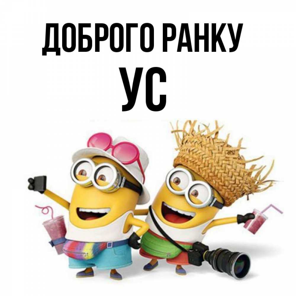 Открытка на каждый день з підписом, Ус Доброго ранку карнавал Прикольна листівка з побажанням онлайн скачати безкоштовно 