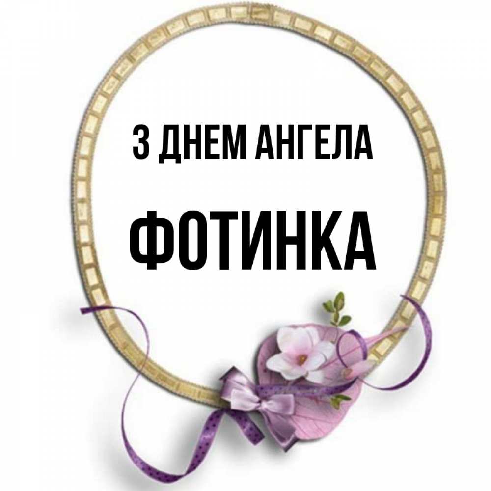 Открытка на каждый день з підписом, Фотинка З Днем ангела золотая рамочка Прикольна листівка з побажанням онлайн скачати безкоштовно 