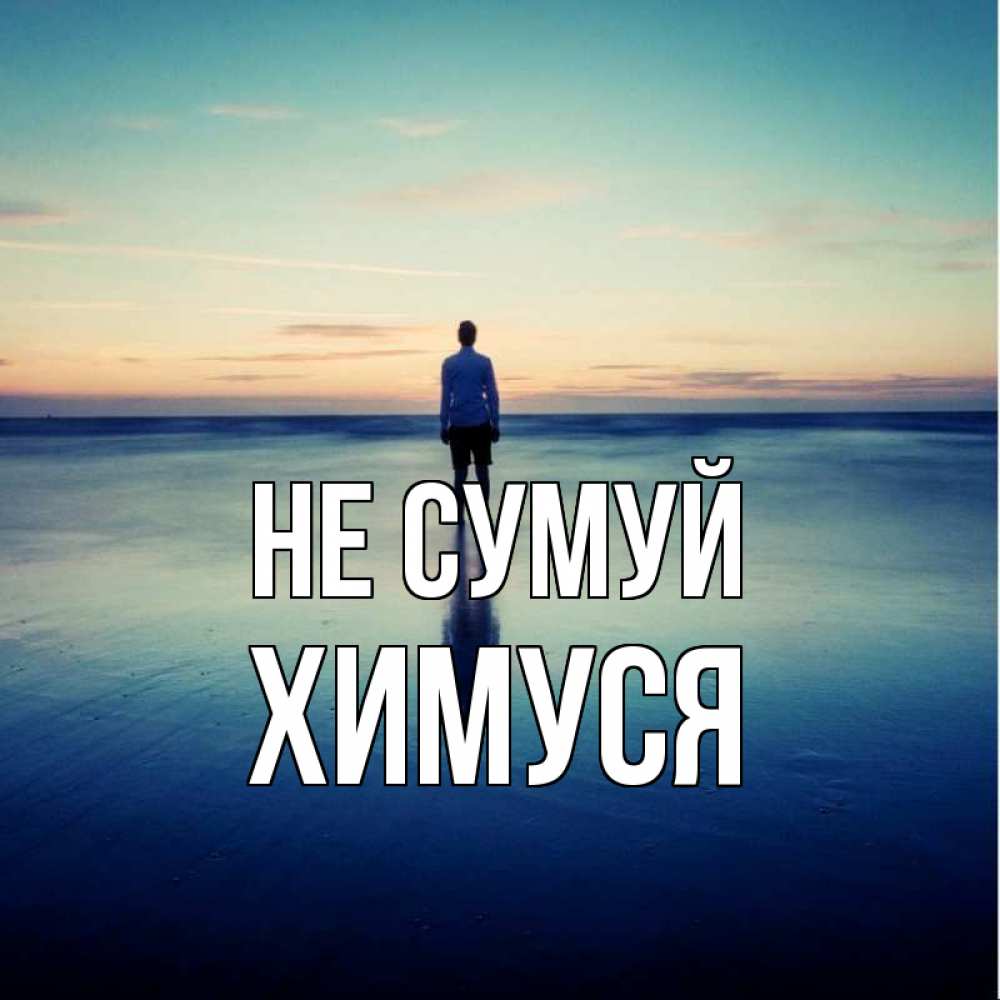 Открытка на каждый день з підписом, Химуся Не сумуй небо и гладь льда Прикольна листівка з побажанням онлайн скачати безкоштовно 