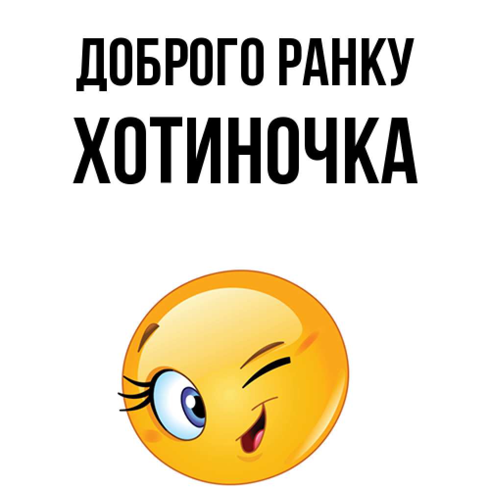 Открытка на каждый день з підписом, Хотиночка Доброго ранку хорошее настроение Прикольна листівка з побажанням онлайн скачати безкоштовно 