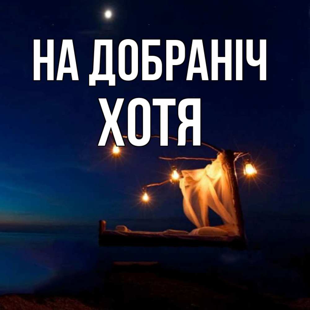 Открытка на каждый день з підписом, Хотя На добраніч милый мой Прикольна листівка з побажанням онлайн скачати безкоштовно 