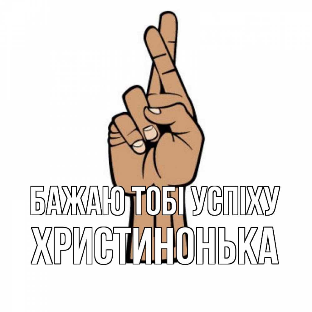 Открытка на каждый день з підписом, Христинонька Бажаю тобі успіху все будет хорошо Прикольна листівка з побажанням онлайн скачати безкоштовно 