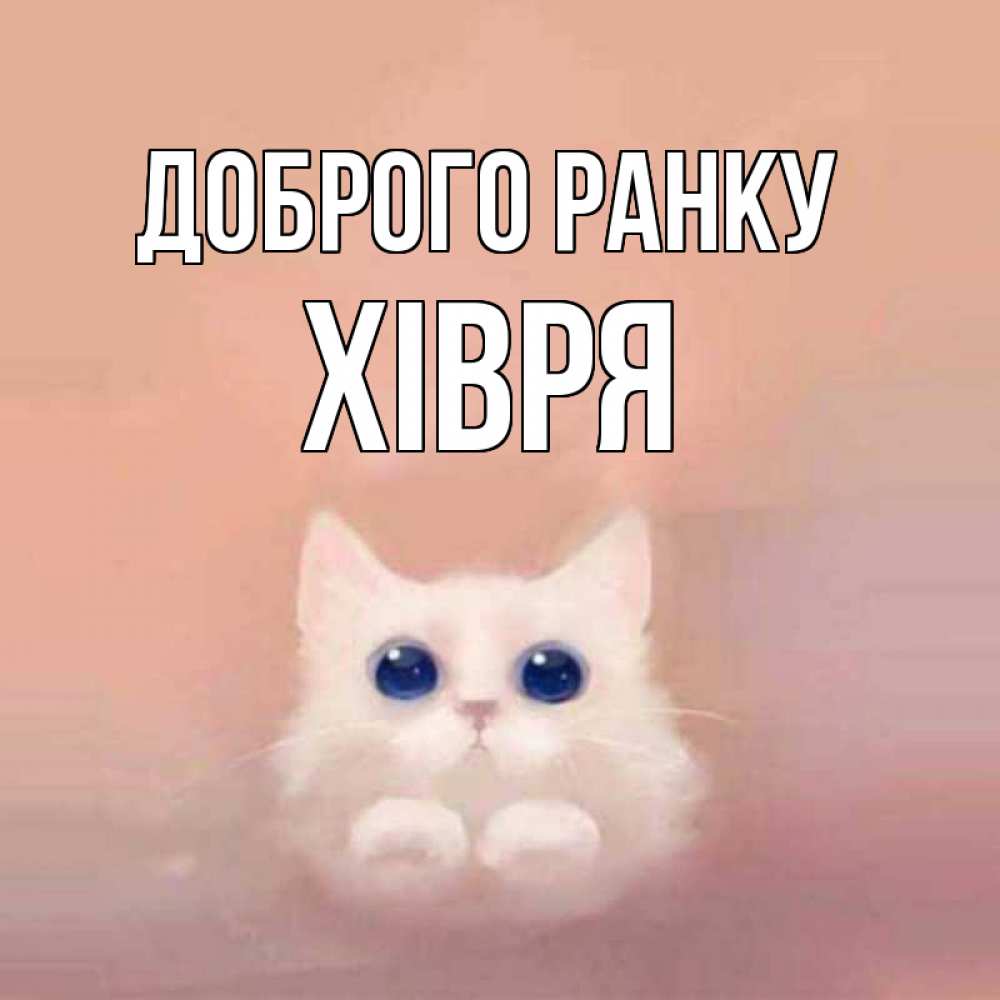 Открытка на каждый день з підписом, Хівря Доброго ранку на розовом фоне Прикольна листівка з побажанням онлайн скачати безкоштовно 