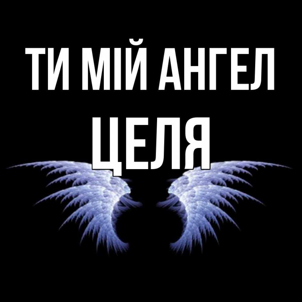 Открытка на каждый день з підписом, Целя Ти мій ангел ангельские крылья на черном фоне Прикольна листівка з побажанням онлайн скачати безкоштовно 