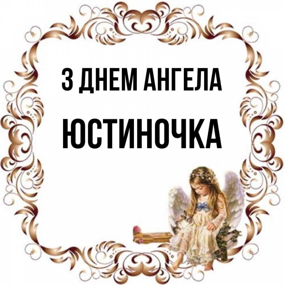 Открытка на каждый день з підписом, Юстиночка З Днем ангела рамочка из перьев и ангелочек Прикольна листівка з побажанням онлайн скачати безкоштовно 