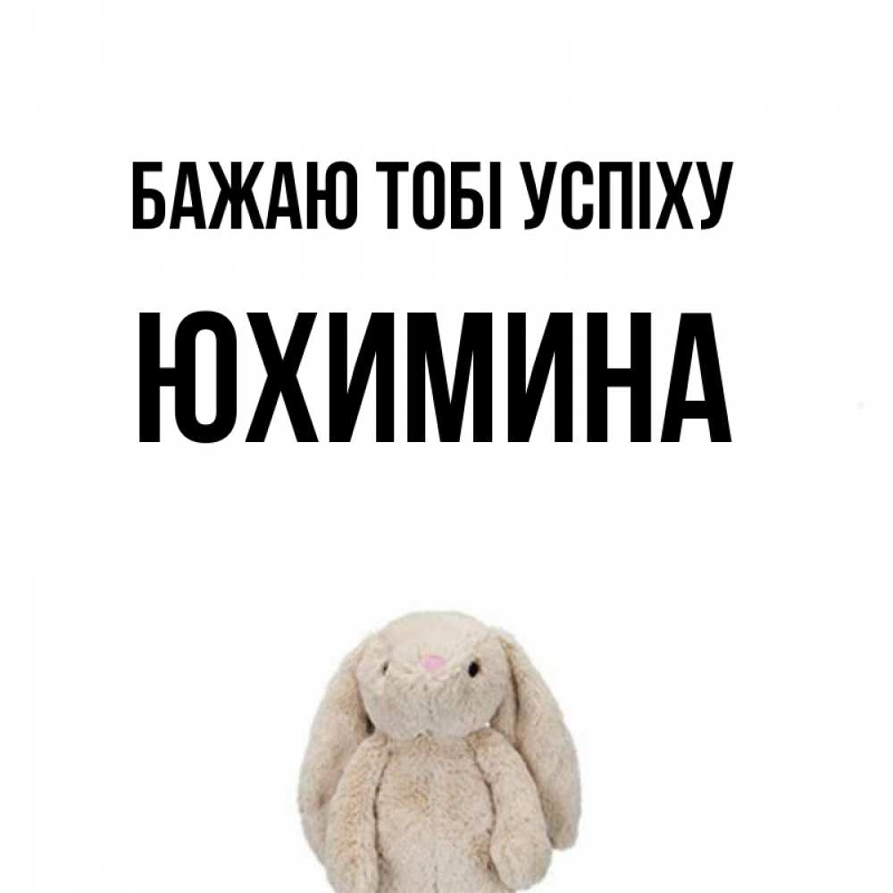 Открытка на каждый день з підписом, Юхимина Бажаю тобі успіху сайт создаватель открыток Прикольна листівка з побажанням онлайн скачати безкоштовно 