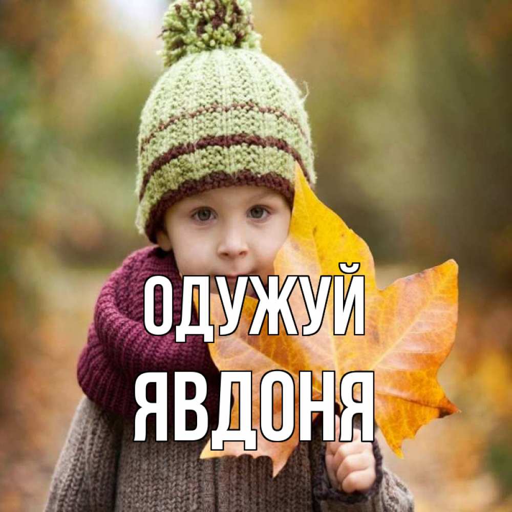 Открытка на каждый день з підписом, Явдоня Одужуй дышим свежим воздухом Прикольна листівка з побажанням онлайн скачати безкоштовно 