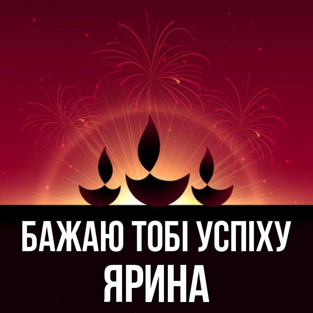 Открытка на каждый день з підписом, Ярина Бажаю тобі успіху праздник Прикольна листівка з побажанням онлайн скачати безкоштовно 