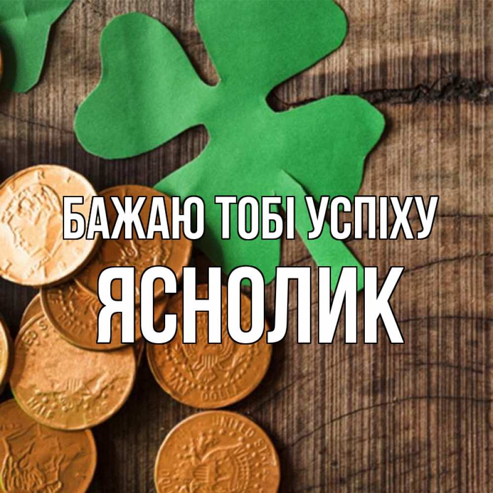 Открытка на каждый день з підписом, Яснолик Бажаю тобі успіху деревянный фон Прикольна листівка з побажанням онлайн скачати безкоштовно 