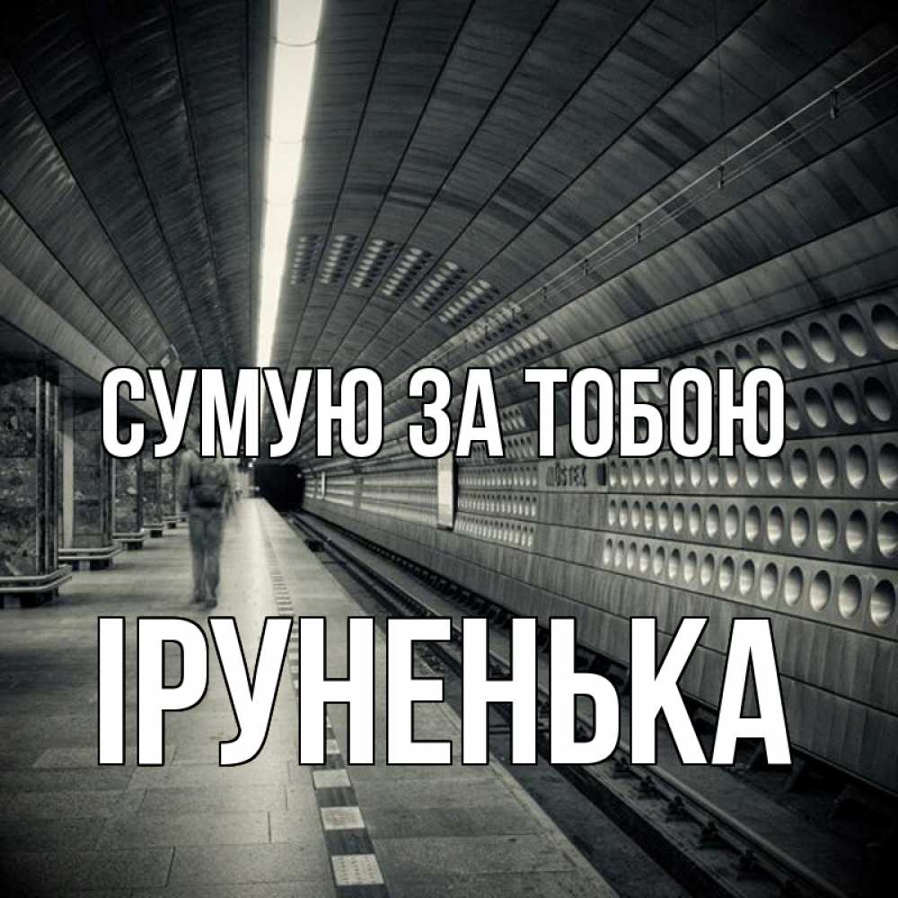 Открытка на каждый день з підписом, Іруненька Сумую за тобою приезжай 1 Прикольна листівка з побажанням онлайн скачати безкоштовно 