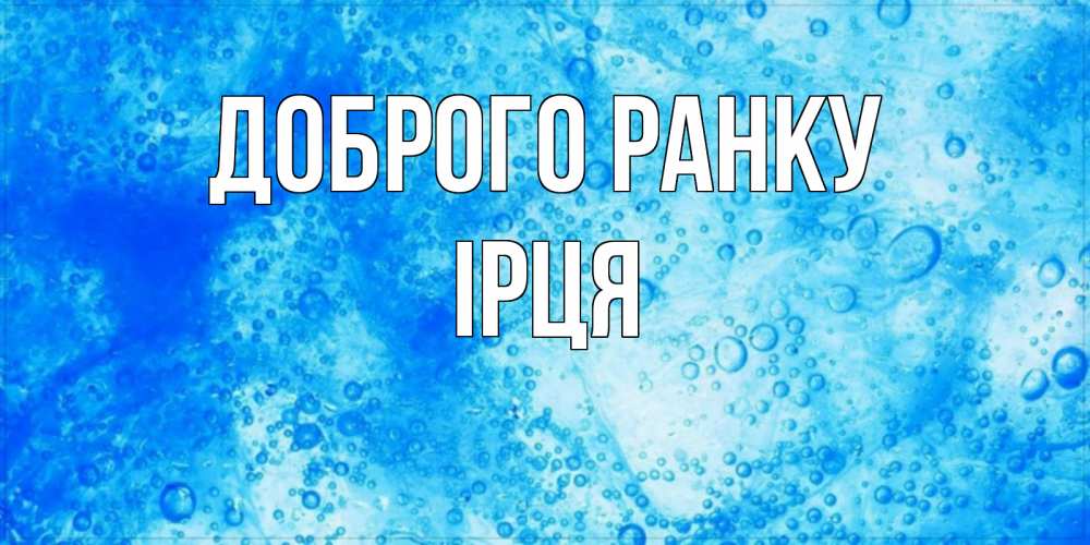 Открытка на каждый день з підписом, Ірця Доброго ранку хорошее утро под водой Прикольна листівка з побажанням онлайн скачати безкоштовно 