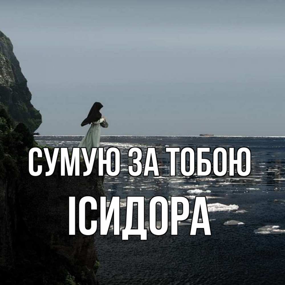 Открытка на каждый день з підписом, Ісидора Сумую за тобою жду тебя или в монастырь Прикольна листівка з побажанням онлайн скачати безкоштовно 