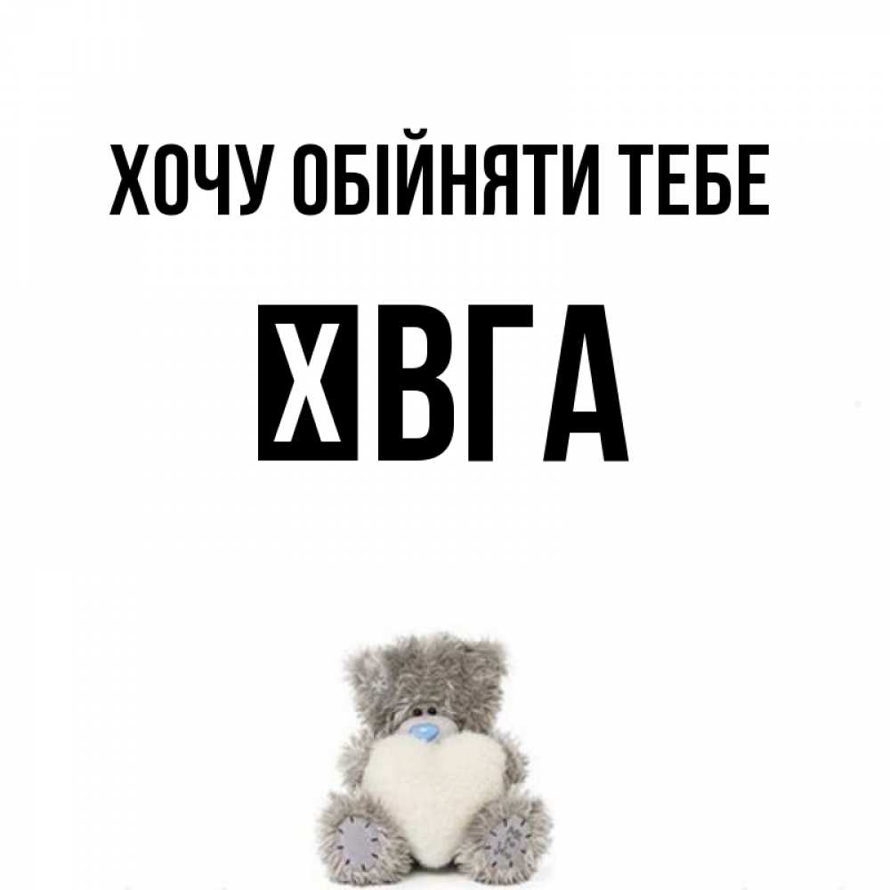 Открытка на каждый день з підписом, Ївга Хочу обійняти тебе медвежонок с сердечком белого цвета Прикольна листівка з побажанням онлайн скачати безкоштовно 