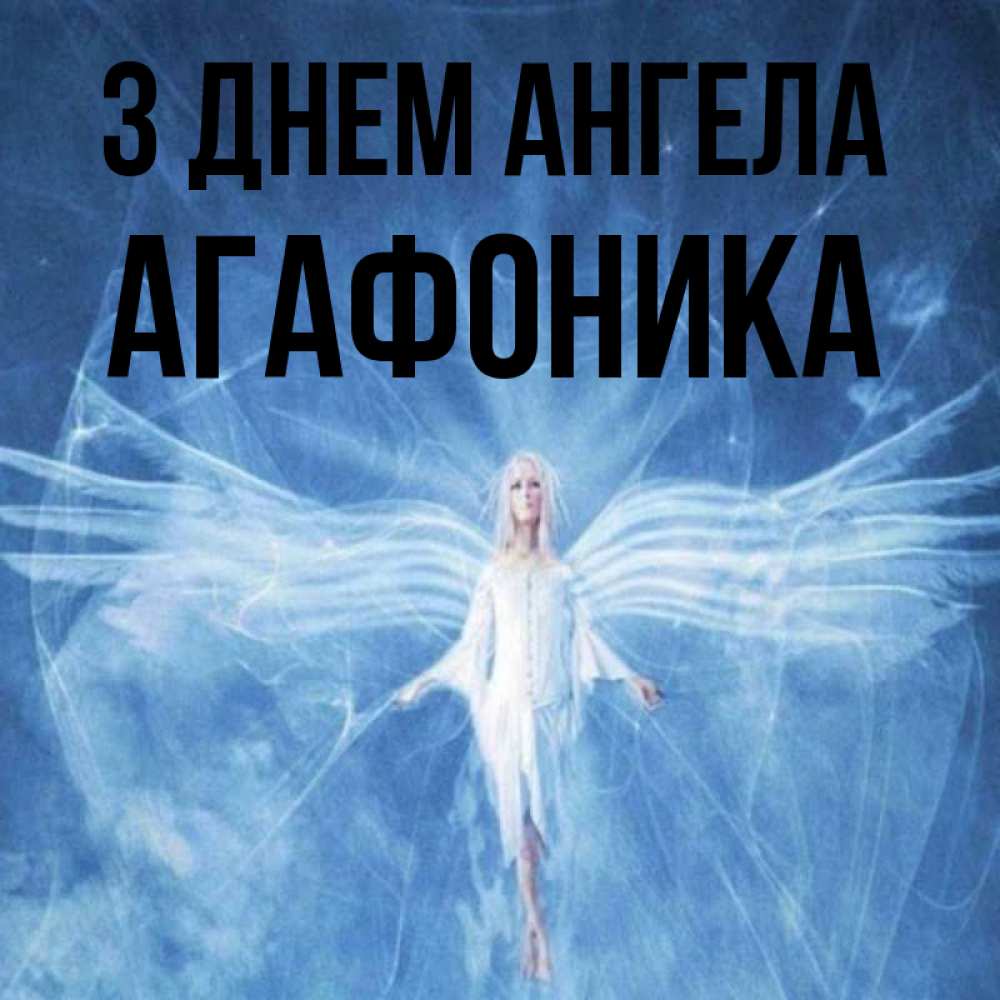 Открытка на каждый день з підписом, Агафоника З Днем ангела голубой фон и крылья как у стрекозы Прикольна листівка з побажанням онлайн скачати безкоштовно 