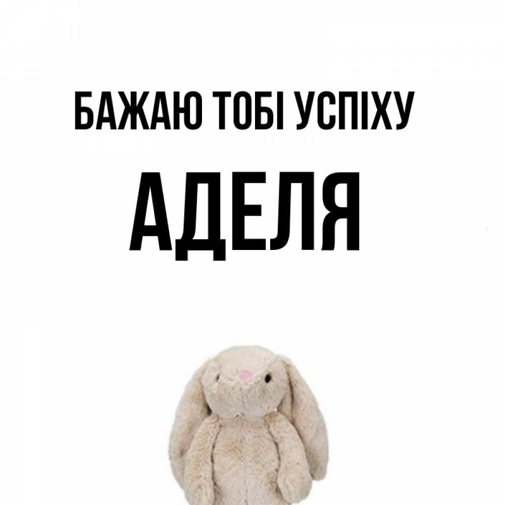 Открытка на каждый день з підписом, Аделя Бажаю тобі успіху сайт создаватель открыток Прикольна листівка з побажанням онлайн скачати безкоштовно 
