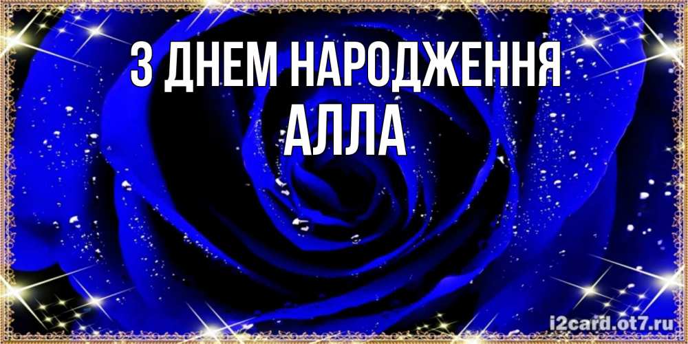 Открытка на каждый день з підписом, Алла З Днем народження голубые цветы в росе Прикольна листівка з побажанням онлайн скачати безкоштовно 