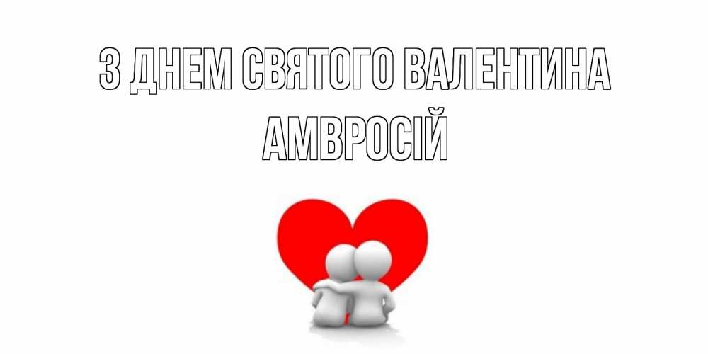 Открытка на каждый день з підписом, Амвросій З Днем Святого Валентина парень и девушка обнимаются на валентинке Прикольна листівка з побажанням онлайн скачати безкоштовно 
