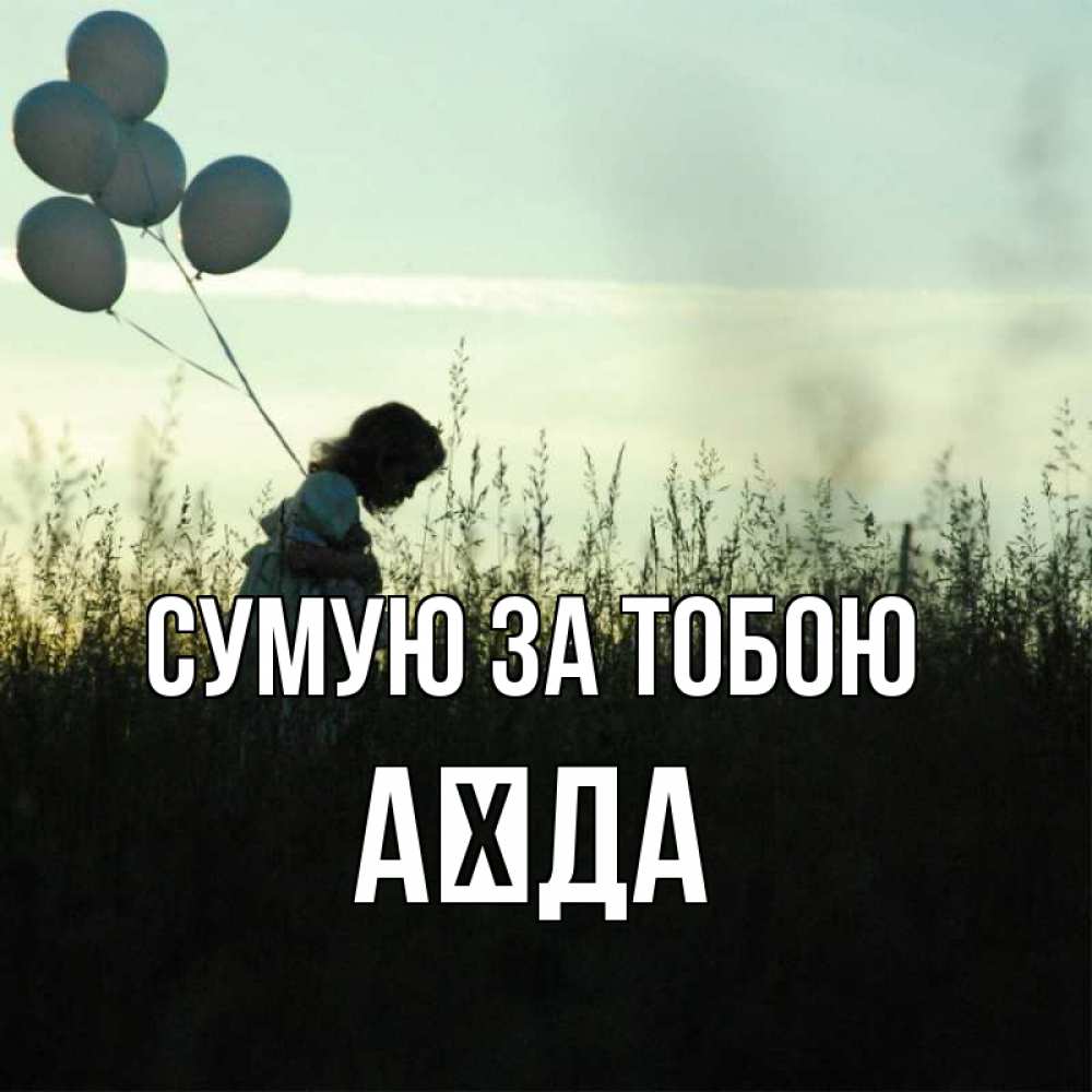 Открытка на каждый день з підписом, Аїда Сумую за тобою приходи ко мне и давай дружить Прикольна листівка з побажанням онлайн скачати безкоштовно 