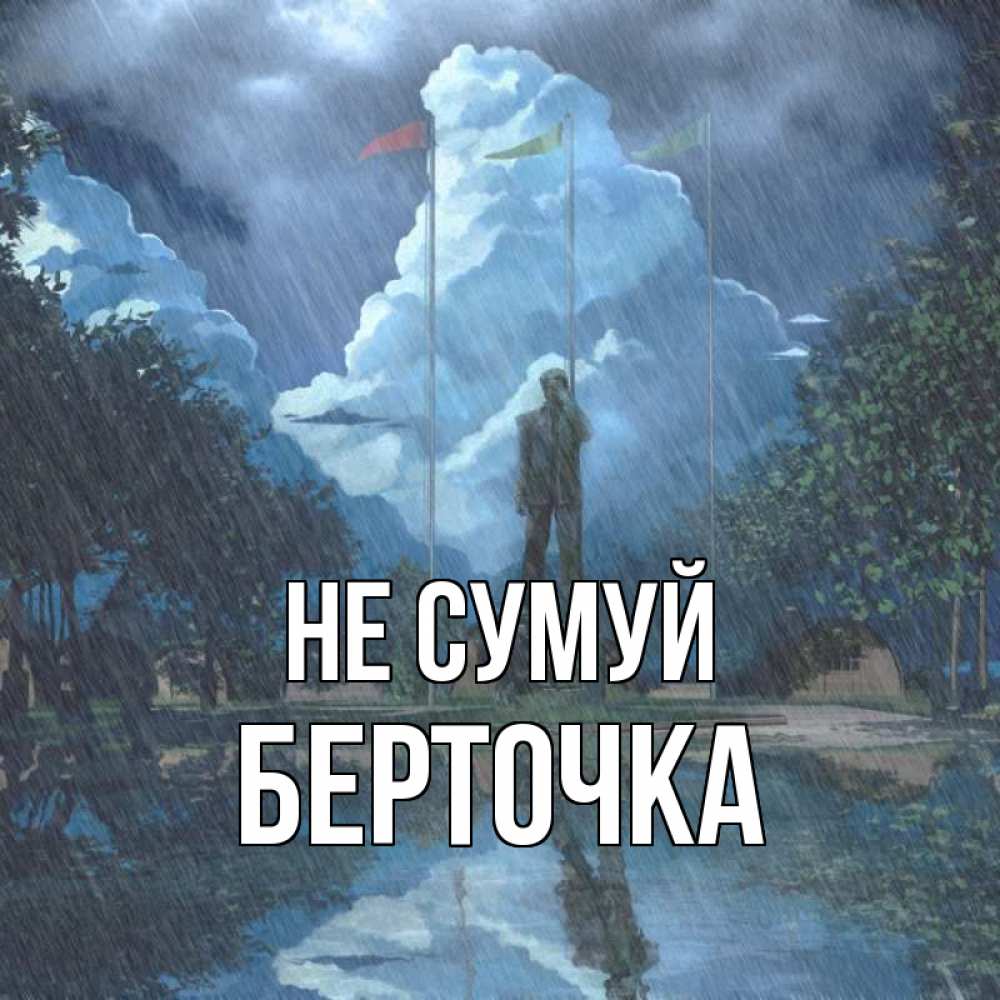 Открытка на каждый день з підписом, Берточка Не сумуй небо и флаги Прикольна листівка з побажанням онлайн скачати безкоштовно 