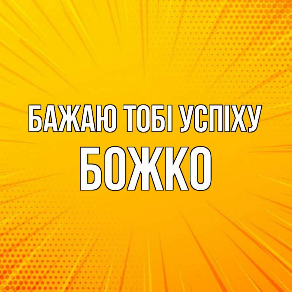 Открытка на каждый день з підписом, Божко Бажаю тобі успіху фон Прикольна листівка з побажанням онлайн скачати безкоштовно 