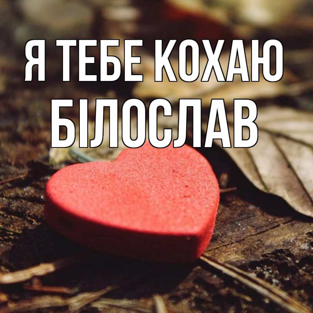 Открытка на каждый день з підписом, Білослав Я тебе кохаю листья деревье 4 Прикольна листівка з побажанням онлайн скачати безкоштовно 