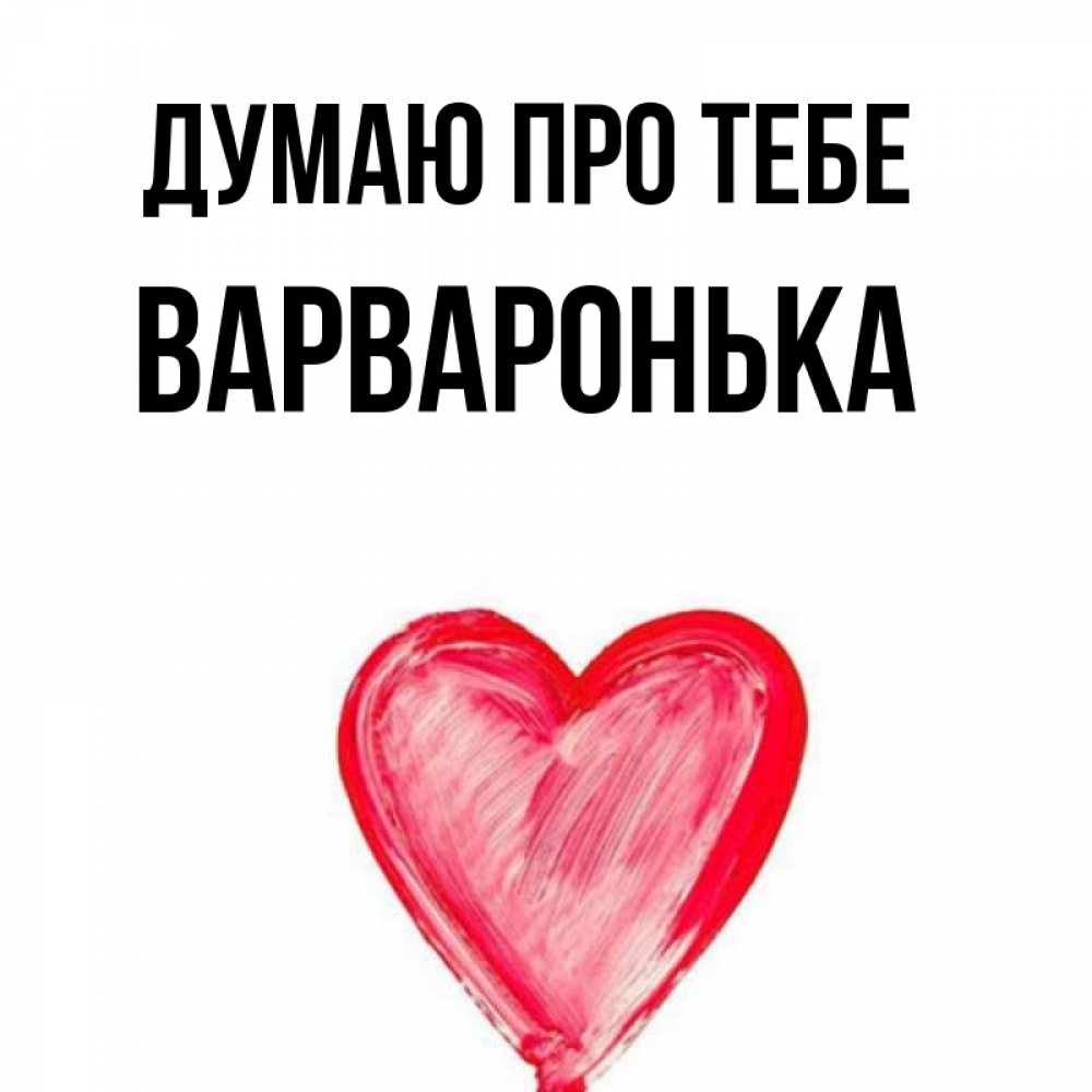 Открытка на каждый день з підписом, Варваронька Думаю про тебе для влюбленных Прикольна листівка з побажанням онлайн скачати безкоштовно 