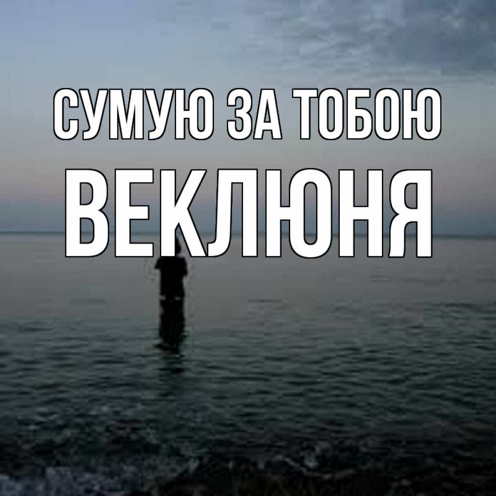 Открытка на каждый день з підписом, Веклюня Сумую за тобою скука Прикольна листівка з побажанням онлайн скачати безкоштовно 