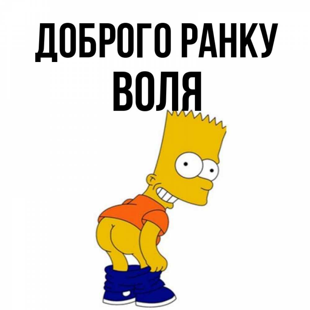 Открытка на каждый день з підписом, Воля Доброго ранку Открытки с Симпсонами Прикольна листівка з побажанням онлайн скачати безкоштовно 